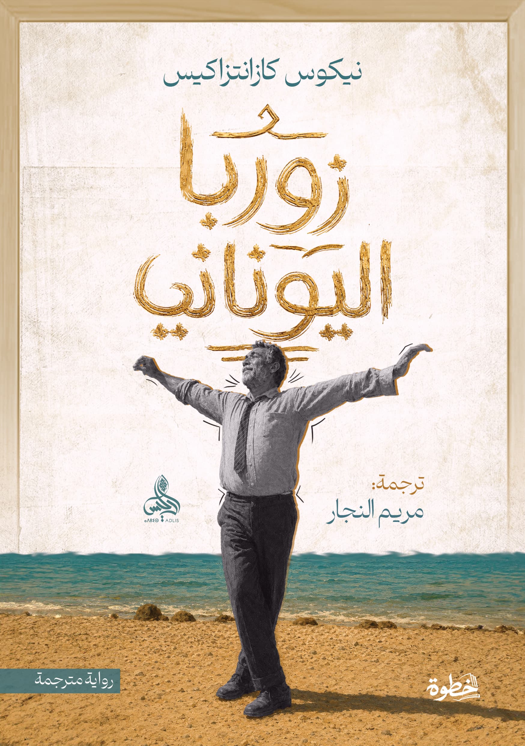 زوربا اليوناني