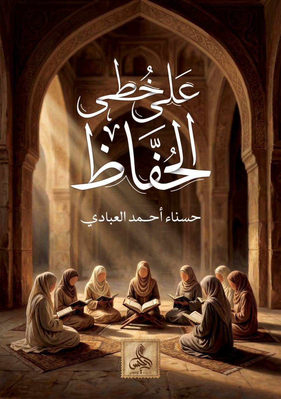 على خطى الحفّاظ