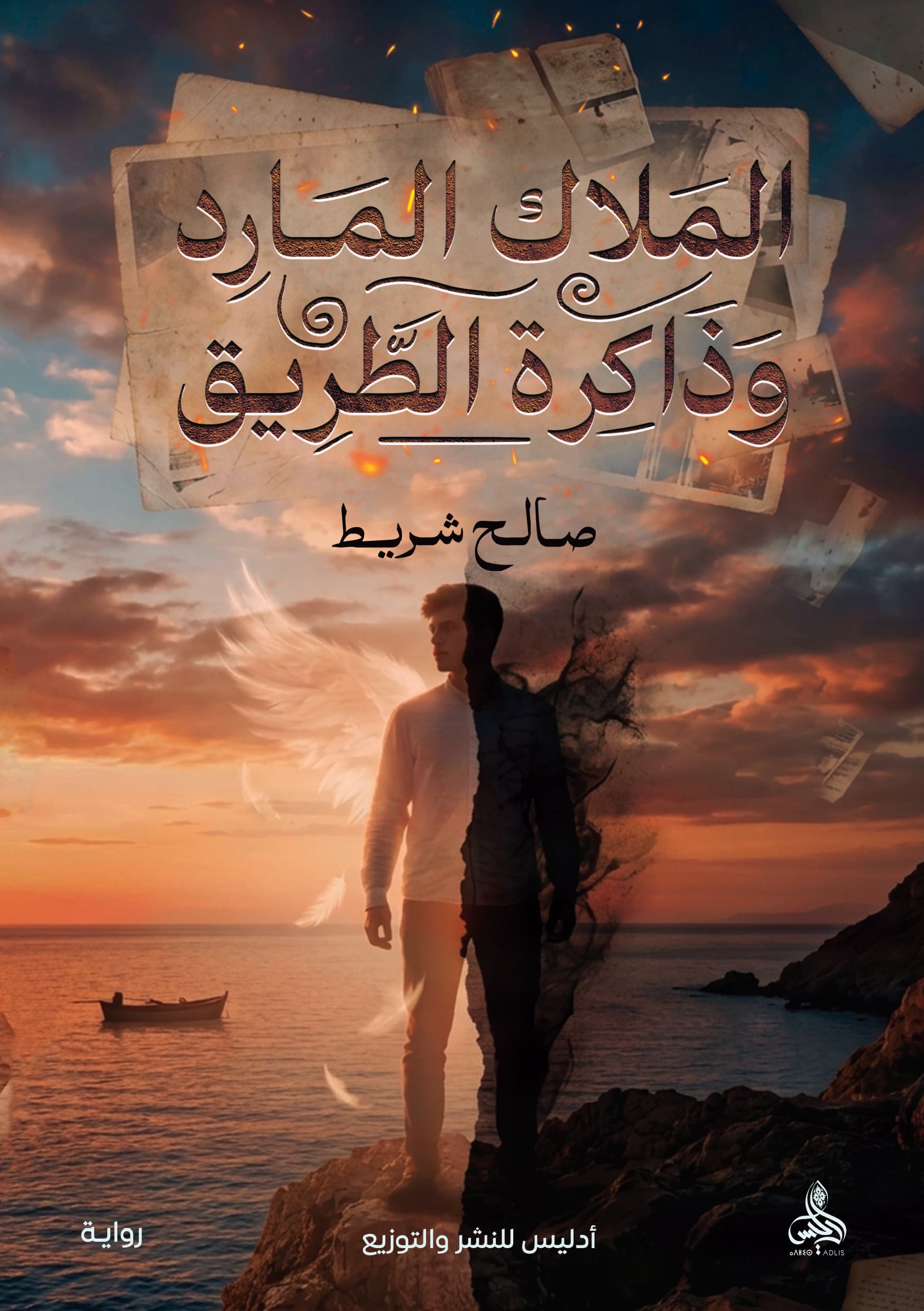 الملاك المارد وذاكرة الطريق