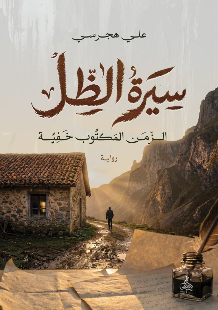 سيرة الظل