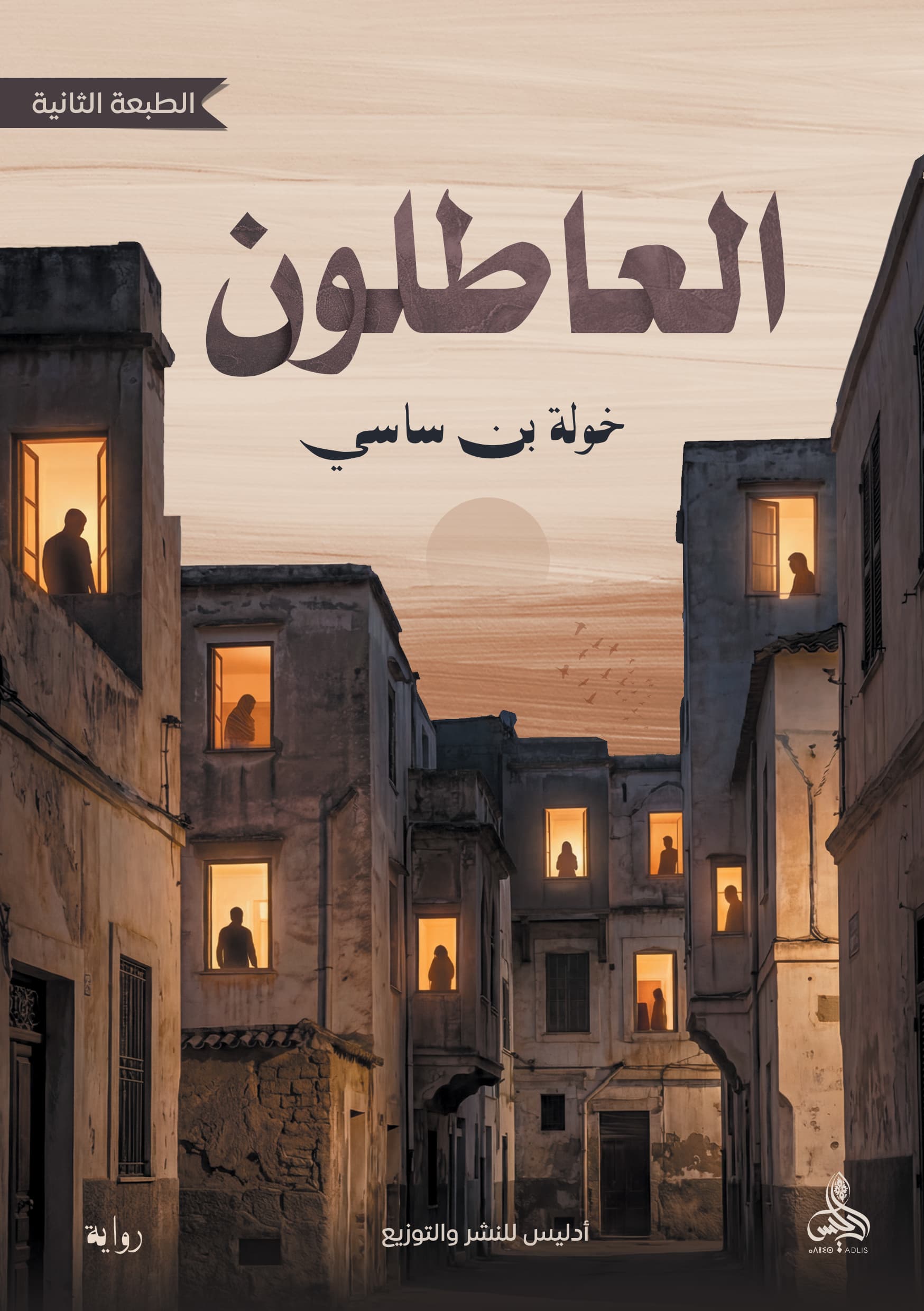 العاطلون