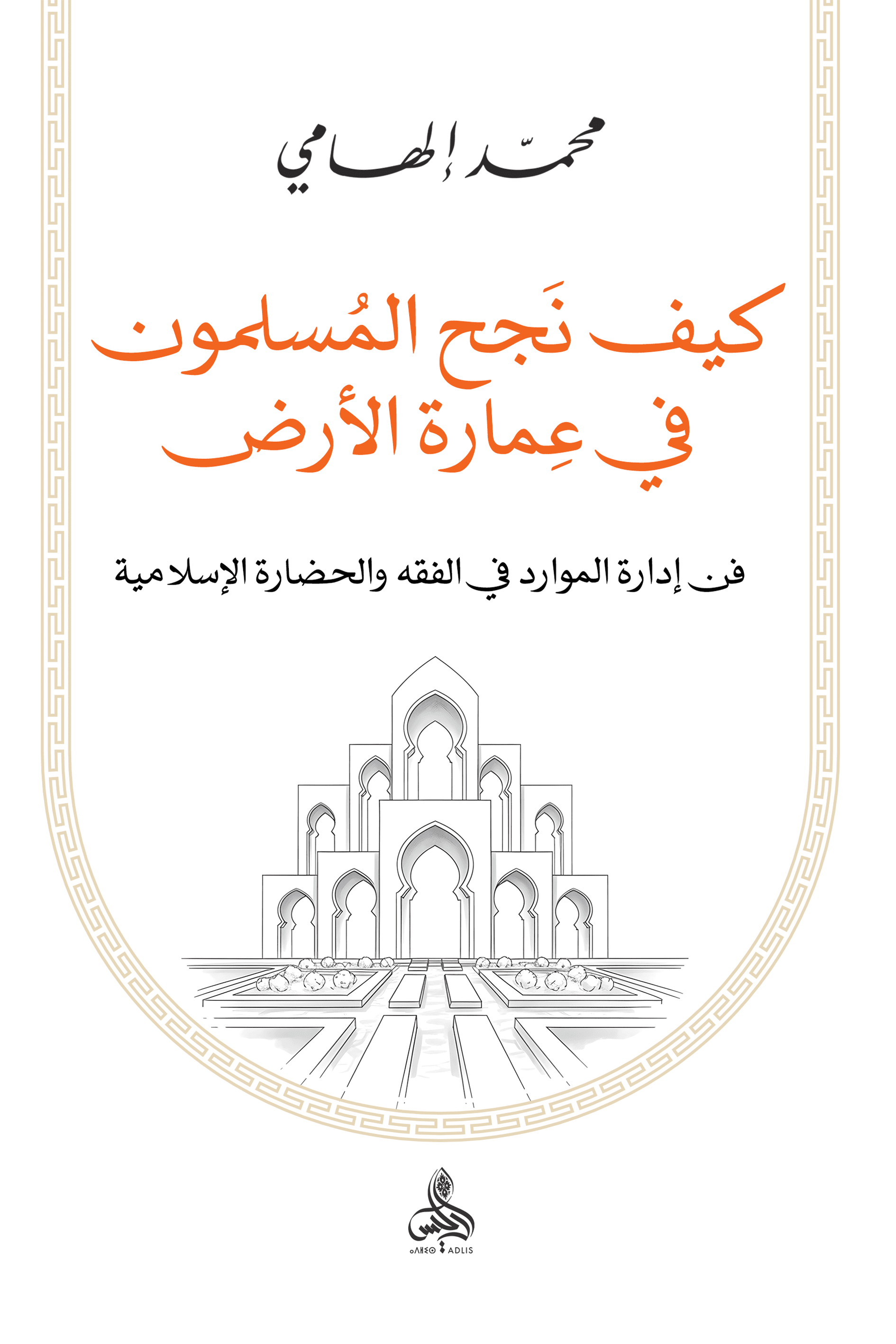 كيف نجح المسلمون في عمارة الأرض