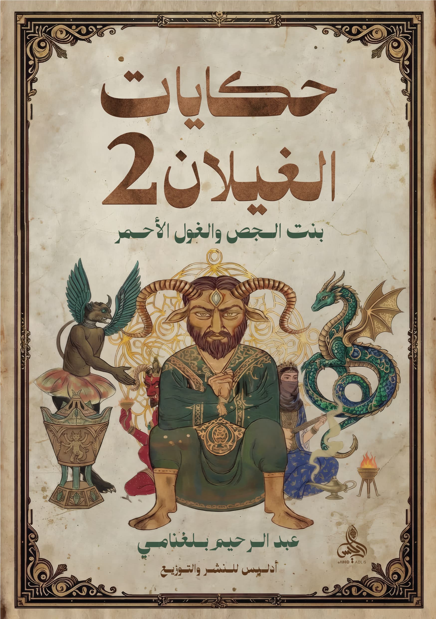 حكايات الغيلان 2