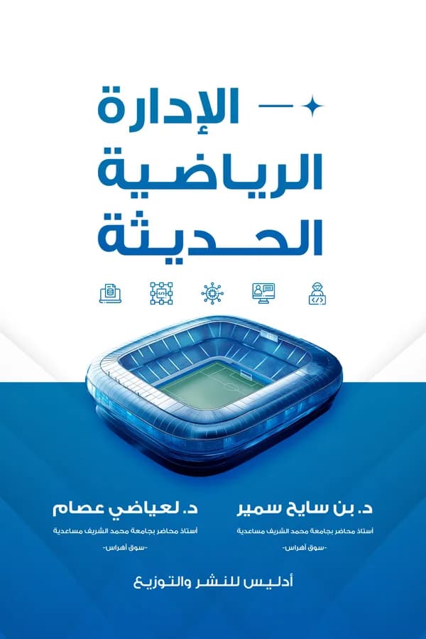 الإدارة الرياضية الحديثة — د. بن سايح سمير، د. لعياضي عصام