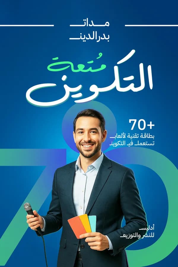 متعة التكوين: أكثر من 70 بطاقة تقنية لألعاب تستعمل في التكوين — مداني بدر الدين