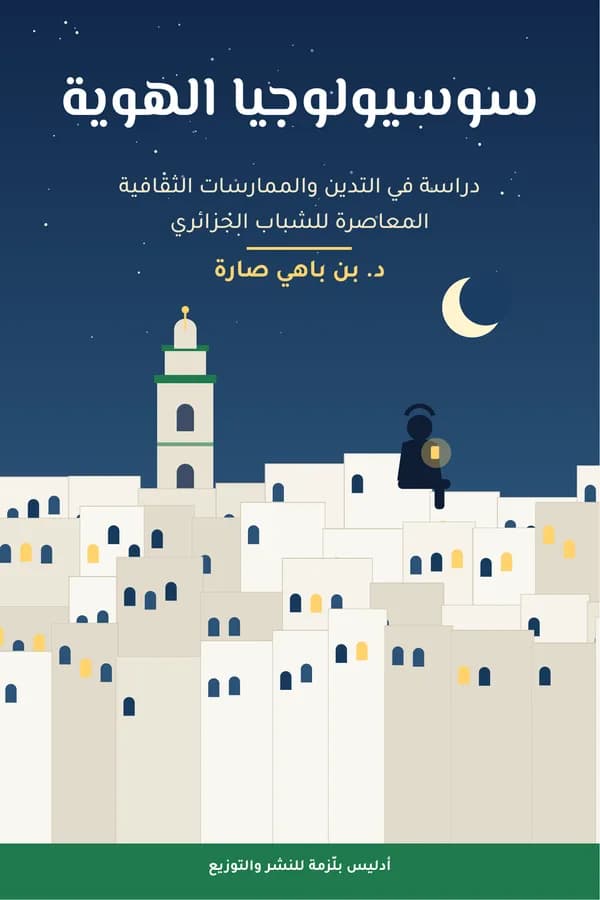 سوسيولوجيا الهوية: دراسة في التدين والممارسات الثقافية المعاصرة للشباب الجزائري — د. بن باهي صارة