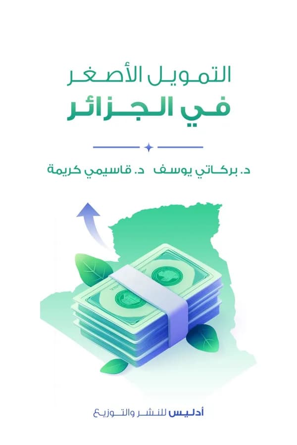 التمويل الأصغر في الجزائر — د. بركاتي يوسف، د. قاسيمي كريمة