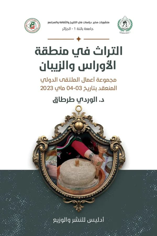 التراث في منطقة الأوراس والزيبان: أعمال الملتقى الدولي — د. الوردي طرطاق